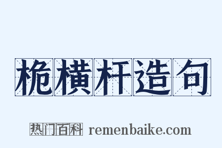 桅横杆造句是什么意思的图片